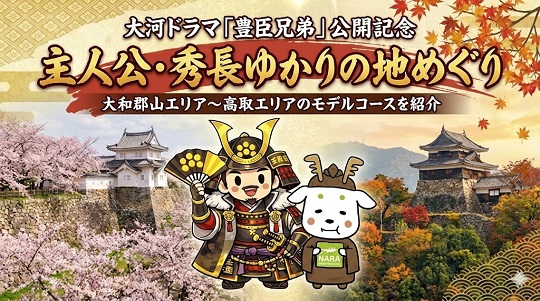 秀長ゆかりの地めぐり紹介
