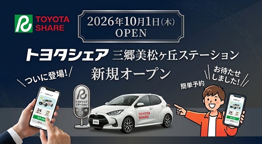 トヨタシェア三郷美松ヶ丘open&nbsp;2026.10.01