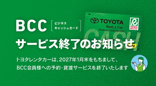 BCCサービス終了