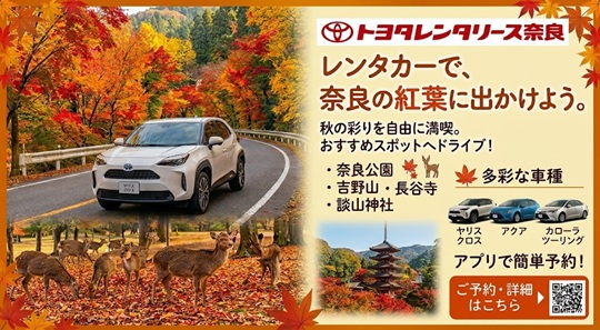 レンタカーで奈良の紅葉に出かけよう