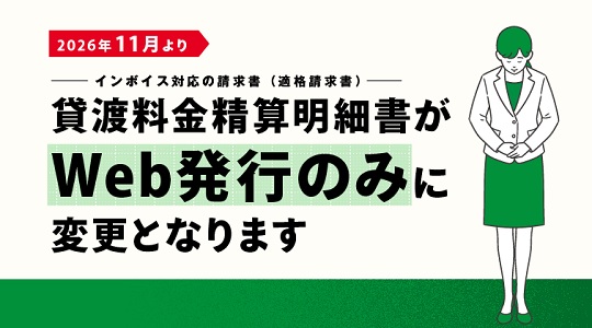 インボイス制度に対応した適格請求書はWebサイトでのみ発行