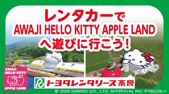 AWAJI&nbsp;HELLO&nbsp;KITTY&nbsp;APPLE&nbsp;LANDへ遊びに行こう